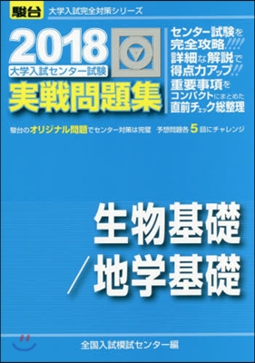 大學入試センタ-試驗實戰問題集 生物基礎/地學基礎 2018