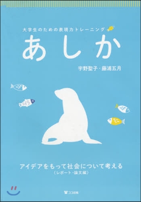 あしか レポ-ト.論文編 アイデアをもっ