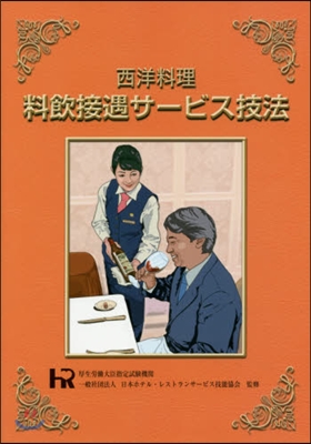 西洋料理 料飮接遇サ-ビス技法