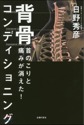 首のこりと痛みが消えた! 背骨コンディショニング