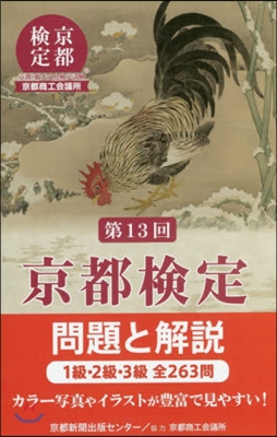 第13回 京都檢定 問題と解說