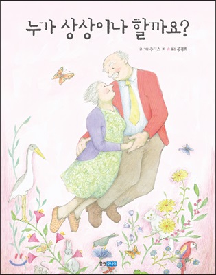 누가 상상이나 할까요?