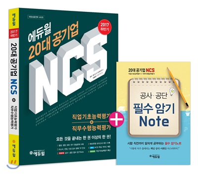 2017 하반기 에듀윌 20대 공기업 NCS 직업기초능력평가+직무수행능력평가