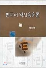 한국어 역사음운론