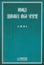 한국어 운동경기 동사 낱말밭