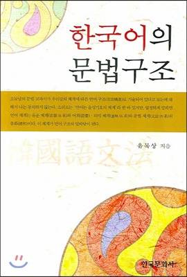 한국어의 문법구조