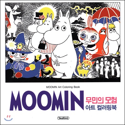 MOOMIN 무민의 모험 아트 컬러링북