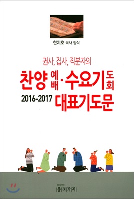 찬양예배 수요기도회 대표기도문 (2016-2017)