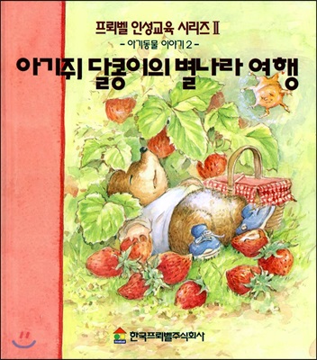 아기쥐 달콩이의 별나라 여행