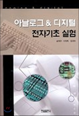 아날로그 &amp; 디지털 전자기초 실험