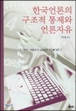 [중고] 한국언론의 구조적 통제와 언론자유