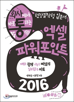 회사에서 바로 통하는 엑셀&파워포인트 2016