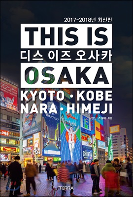 디스 이즈 오사카 This Is Osaka (2017~2018년 최신판)