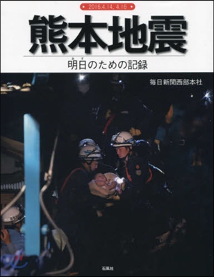 熊本地震 明日のための記錄