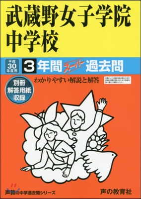 武藏野女子學院中學校 3年間ス-パ-過去