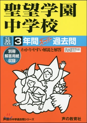 聖望學園中學校 3年間ス-パ-過去問