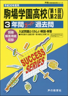 駒場學園高等學校(第1回第2回) 3年間