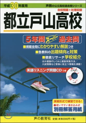 都立戶山高校 5年間ス-パ-過去問