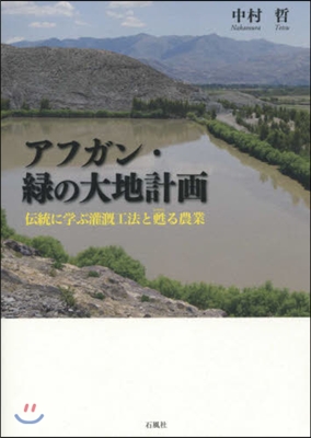 アフガン.綠の大地計畵 傳統に學ぶ灌漑工