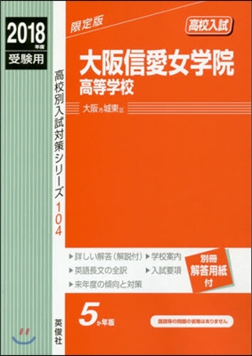 大阪信愛女學院高等學校