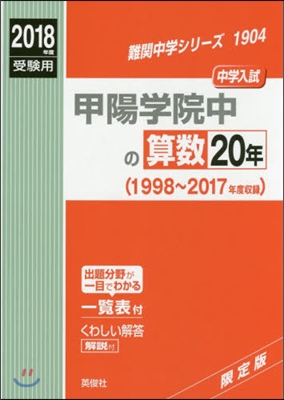 甲陽學院中の算數20年