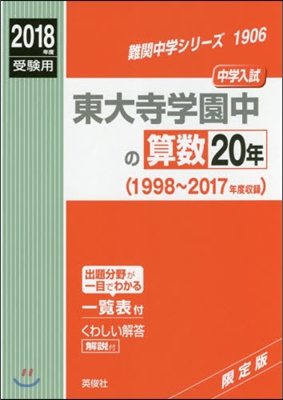 東大寺學園中の算數20年