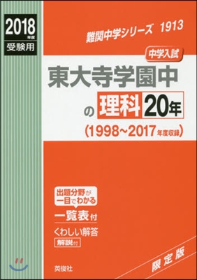 東大寺學園中の理科20年