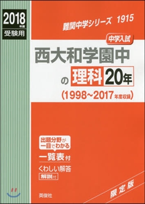 西大和學園中の理科20年