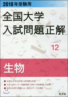 全國大學入試問題正解(12)生物 2018年受驗用