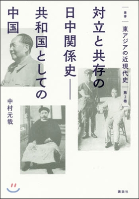 叢書 東アジアの近現代史(第2券)對立と共存の日中關係史