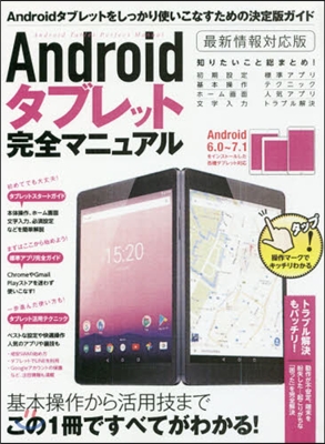 Androidタブレット完全マニュアル