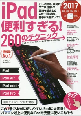 ’17 iPad便利すぎる!260のテク