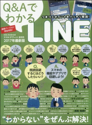 ’17 最新版 Q&amp;AでわかるLINE