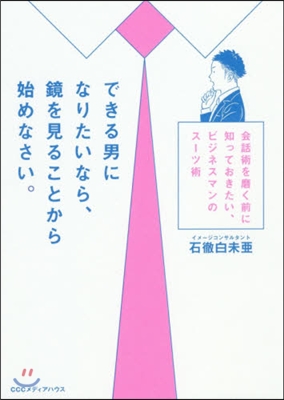 できる男になりたいなら,鏡を見ることから