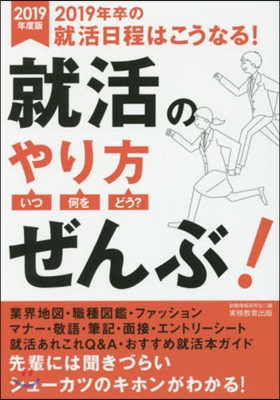 ’19 就活のやり方いつ.何を.どう?ぜ