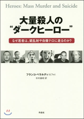 大量殺人の“ダ-クヒ-ロ-” なぜ若者は