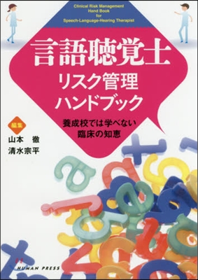 言語聽覺士リスク管理ハンドブック