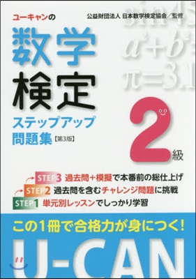 數學檢定2級ステップアップ問題集 第3版