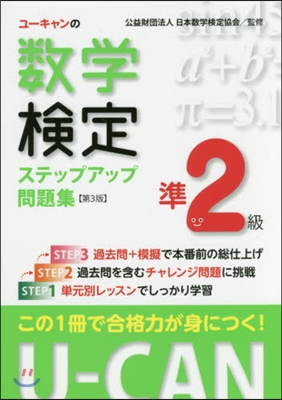 數學檢定準2級ステップアップ問題集 3版