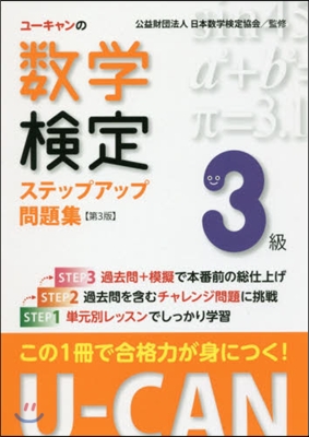 數學檢定3級ステップアップ問題集 第3版