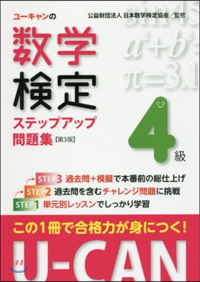 數學檢定4級ステップアップ問題集 第3版