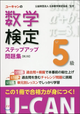 數學檢定5級ステップアップ問題集 第2版