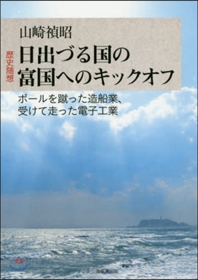 歷史隨想 日出づる國の富國へのキックオフ