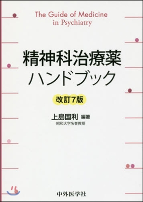 精神科治療藥ハンドブック 改訂7版