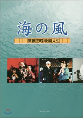 海の風 伊藤正昭映畵人生