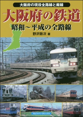 大阪府の鐵道 昭和~平成の全路線