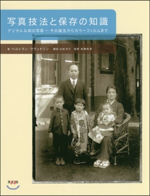 寫眞技法と保存の知識 デジタル以前の寫眞