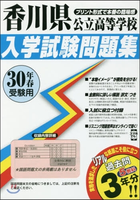 平30 香川縣公立高等學校入學試驗問題集