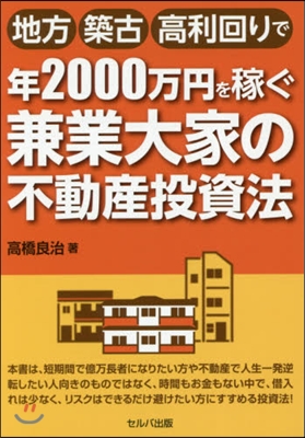 年2000万円を稼ぐ兼業大家の不動産投資