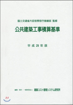 平29 公共建築工事積算基準